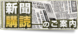新聞購読のご案内