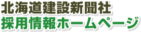 北海道建設新聞社 採用情報ホームページ