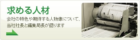 求める人材 会社の特色や期待する人物像について、当社社長が語ります