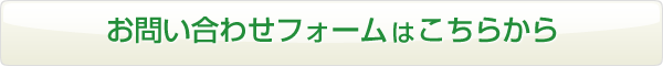 お問い合わせフォームはこちらから